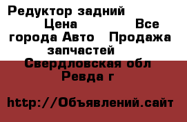 Редуктор задний Infiniti m35 › Цена ­ 15 000 - Все города Авто » Продажа запчастей   . Свердловская обл.,Ревда г.